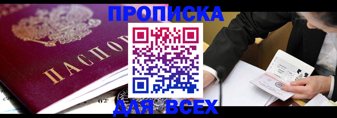 прописка от собственника в Белокурихе