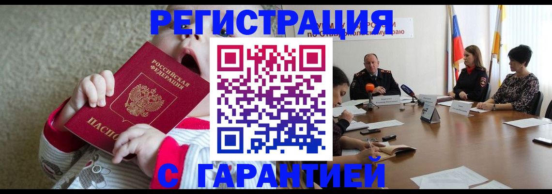 временная регистрация недорого в Белокурихе